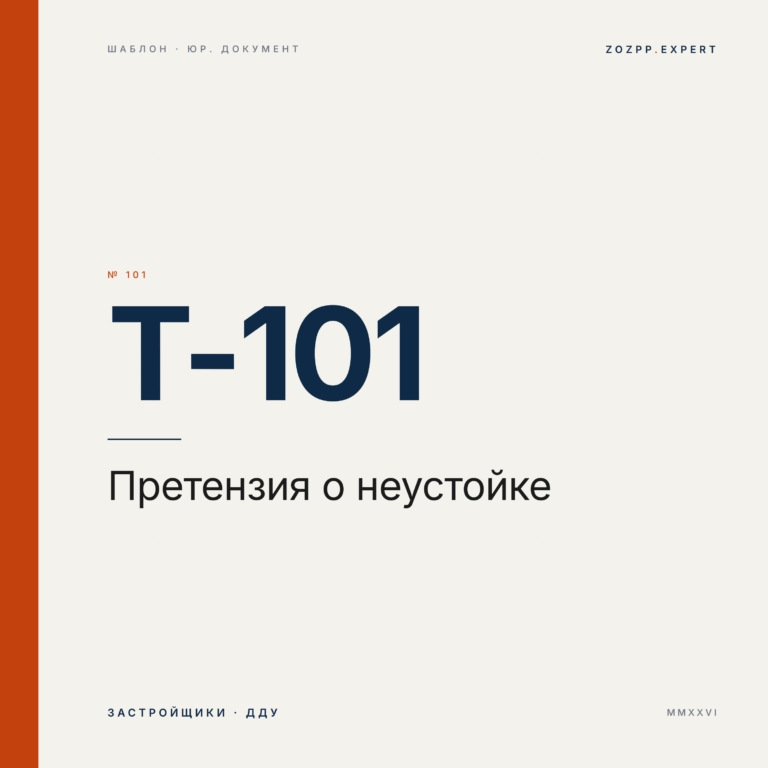 Претензия о выплате неустойки по ДДУ