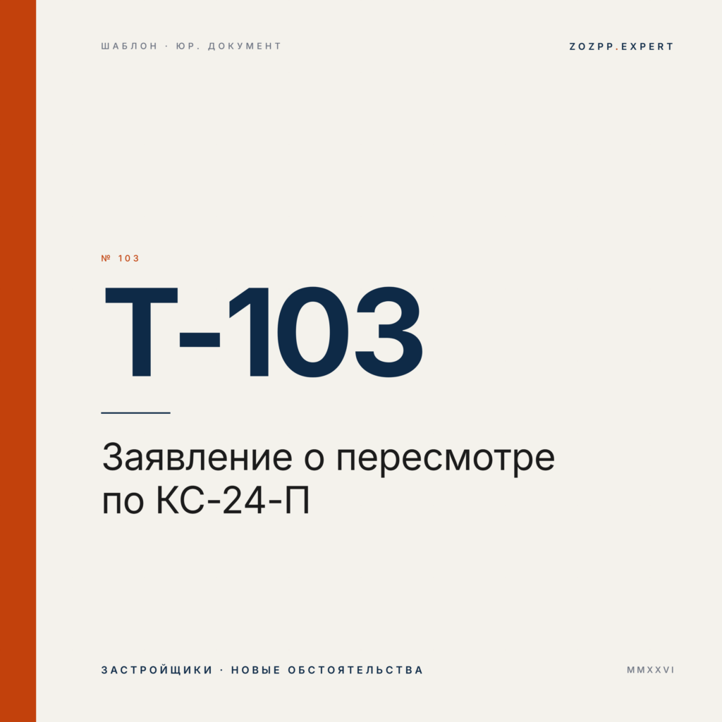 Заявление о пересмотре судебного акта по КС РФ № 24-П