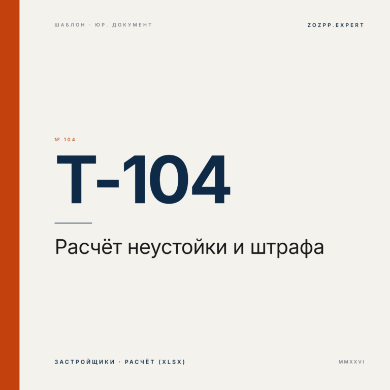 Расчёт неустойки и штрафа по ДДУ (Excel)