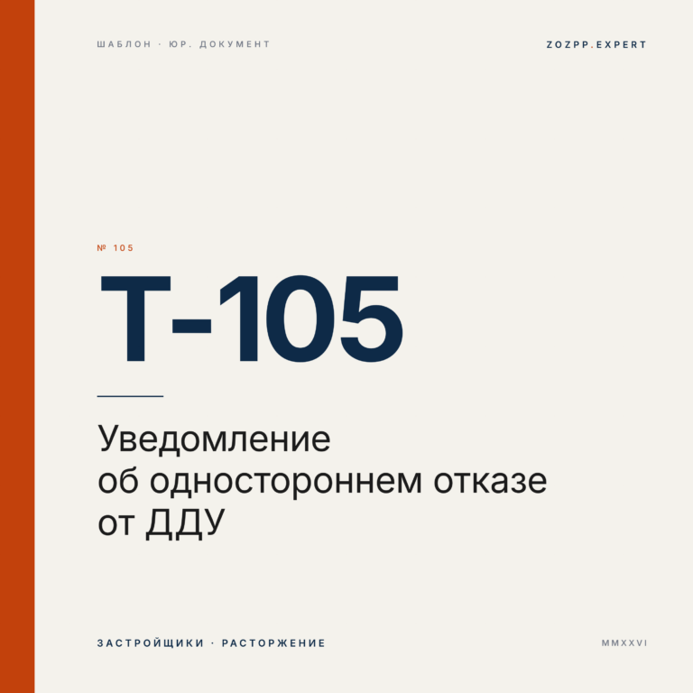 Уведомление об одностороннем отказе от ДДУ