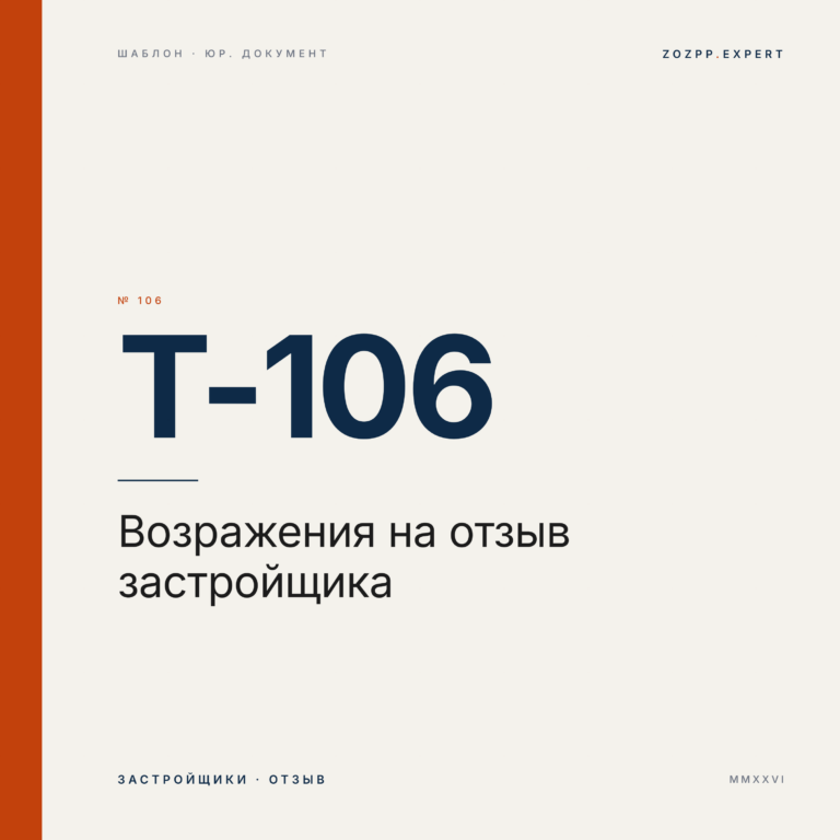 Возражения на отзыв застройщика