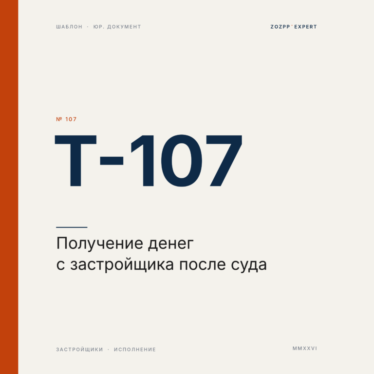 Получение денег с застройщика после суда