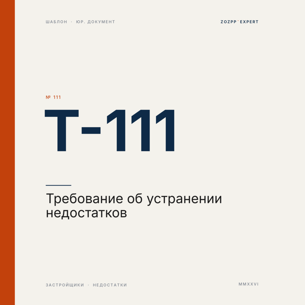Требование об устранении недостатков