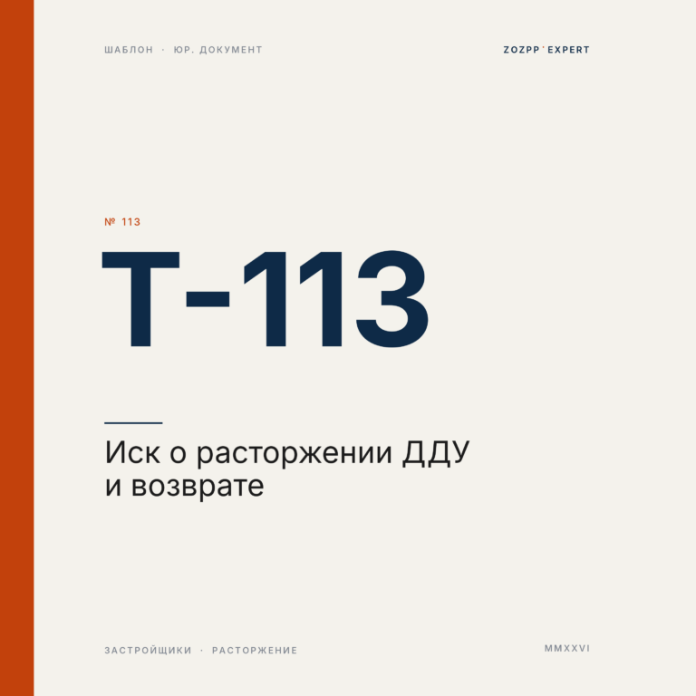 Иск о расторжении ДДУ и возврате