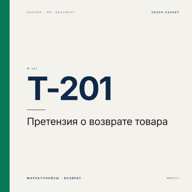 Претензия о возврате товара (маркетплейс) — T-201