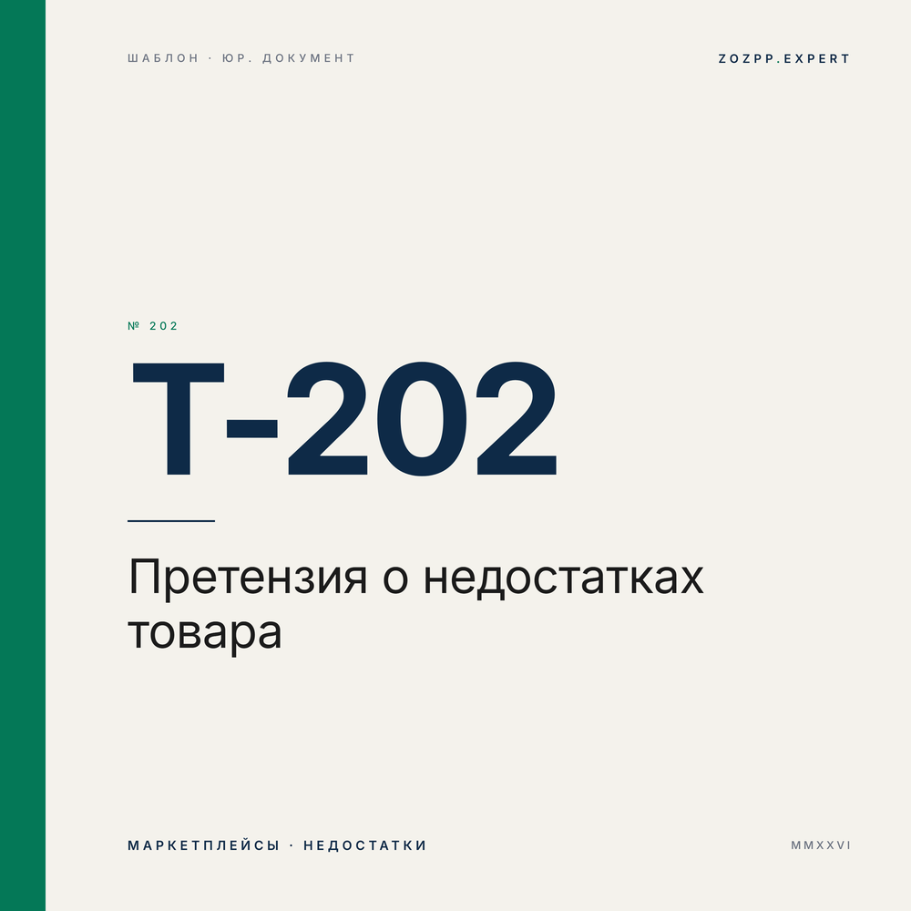 Претензия о недостатках товара (маркетплейс)