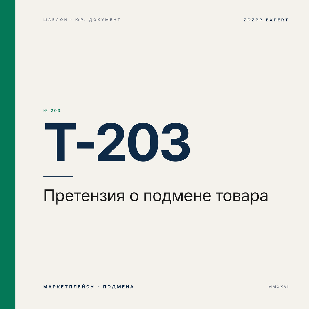 Претензия о подмене / пересорте товара (маркетплейс) — T-203