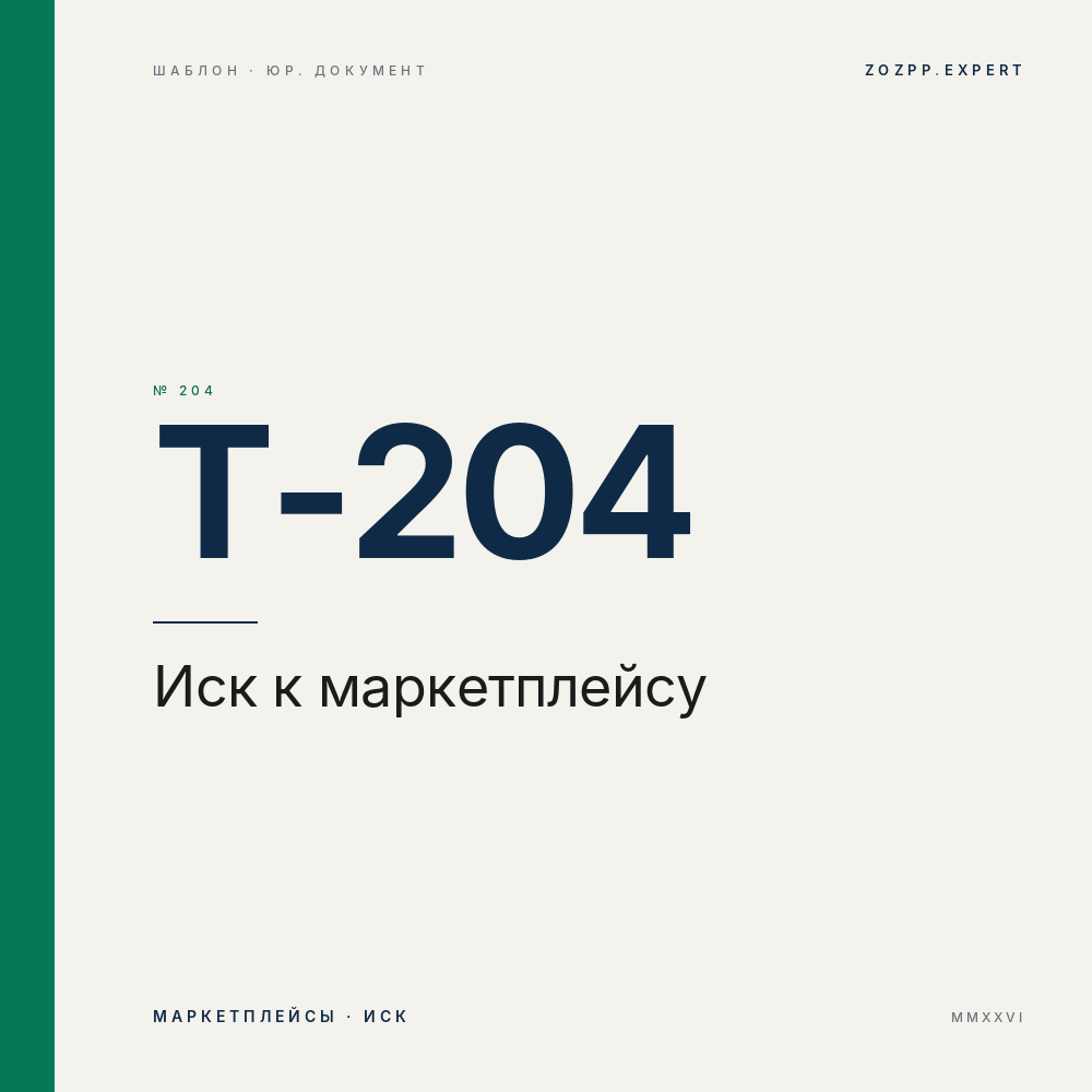 Иск к продавцу / маркетплейсу о защите прав потребителя — T-204