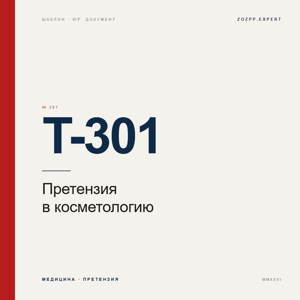 Претензия в косметологический салон — T-301