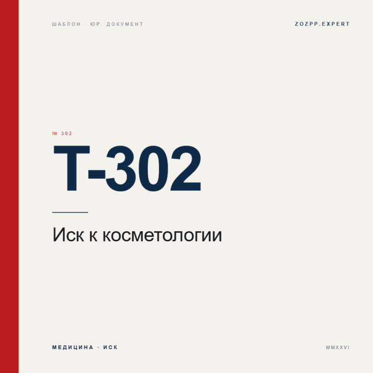 Иск к косметологическому салону (возмещение вреда здоровью) — T-302
