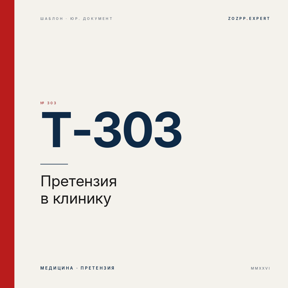 Претензия в частную медицинскую клинику — T-303