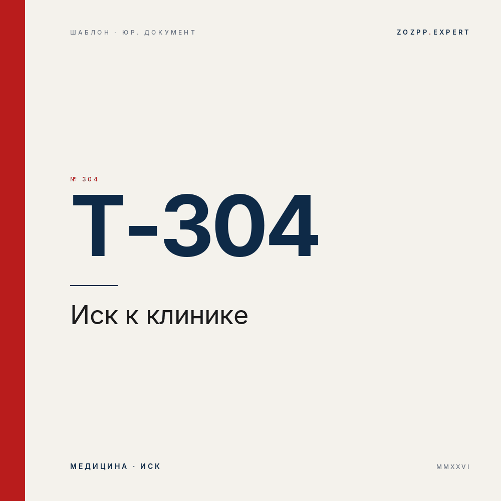 Иск к медицинской клинике (возмещение вреда здоровью) — T-304