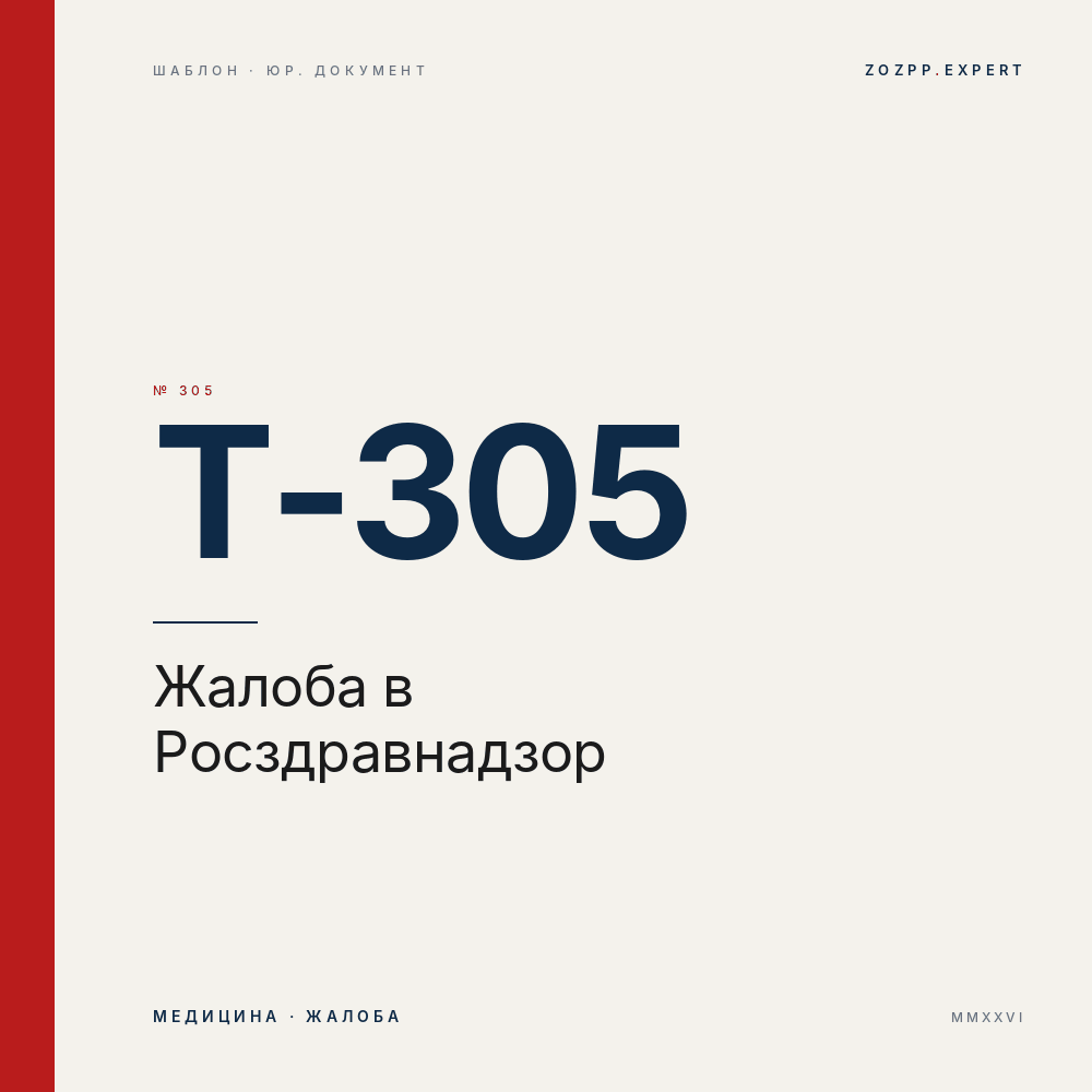 Жалоба в Росздравнадзор — T-305