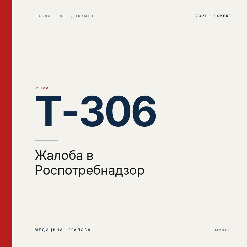 Жалоба в Роспотребнадзор и прокуратуру (комплект) — T-306