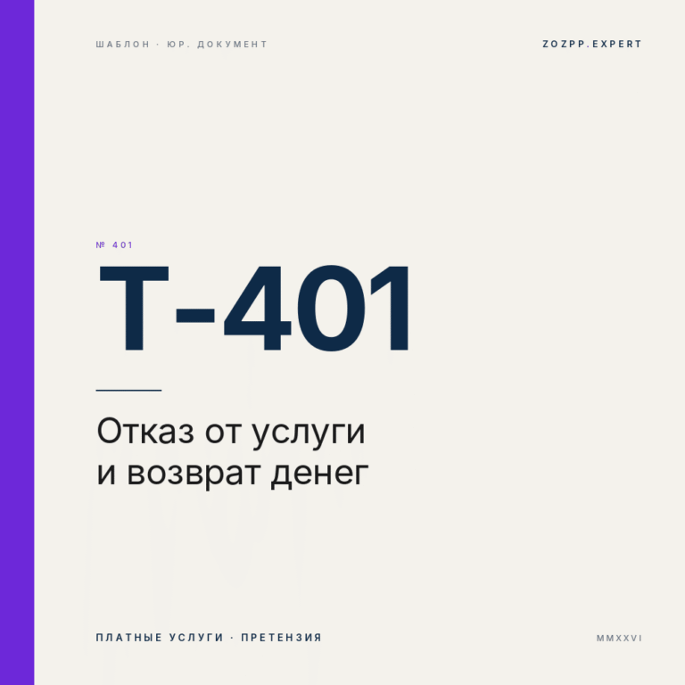 Претензия об отказе от услуги и возврате денег — T-401