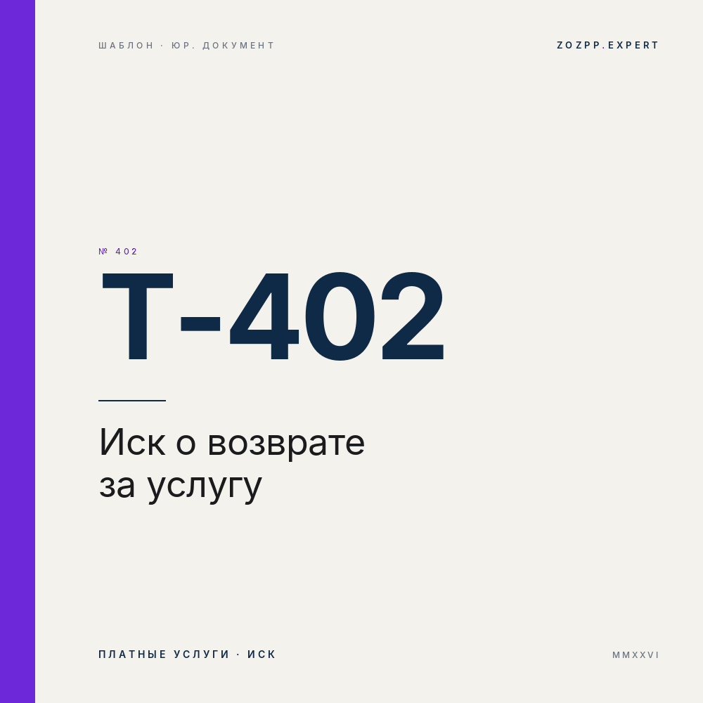 Иск о возврате денег за неоказанную услугу — T-402