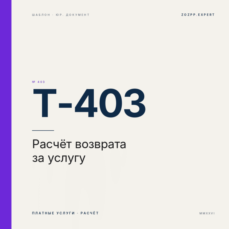 Расчёт возврата за услугу (таблица) — T-403