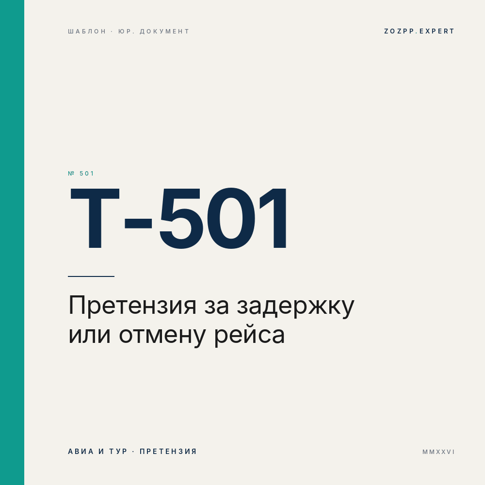 Претензия авиакомпании за задержку или отмену рейса
