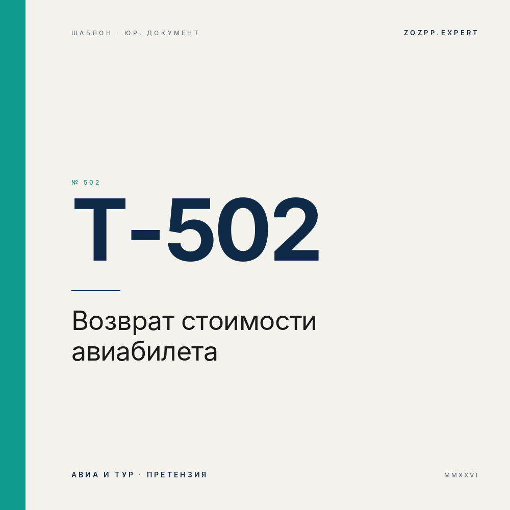 Возврат стоимости авиабилета: претензия перевозчику при отказе от перелёта