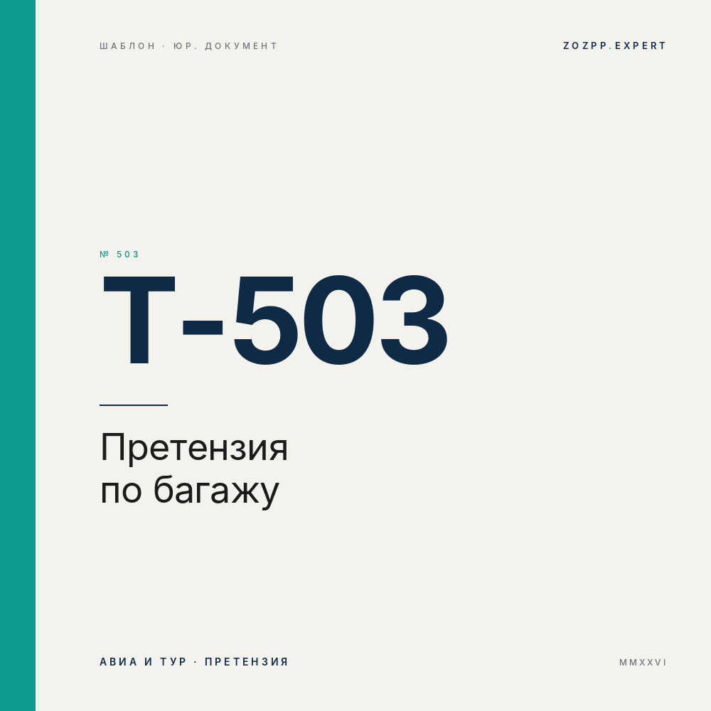 Претензия авиакомпании за утрату, повреждение или задержку багажа