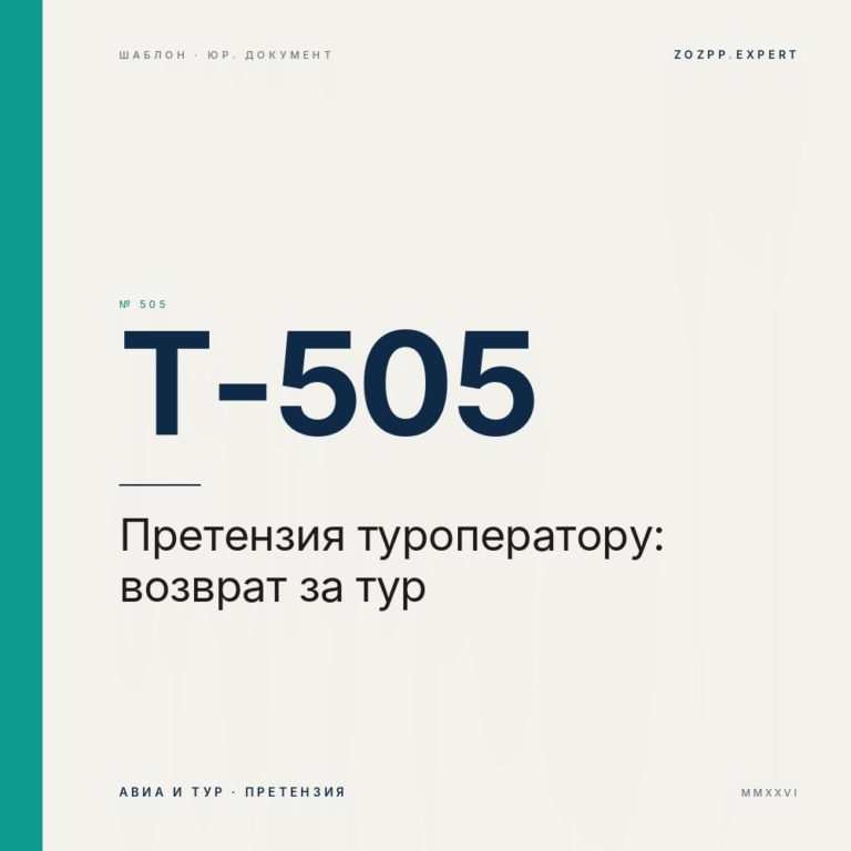 Претензия туроператору о возврате денег за тур
