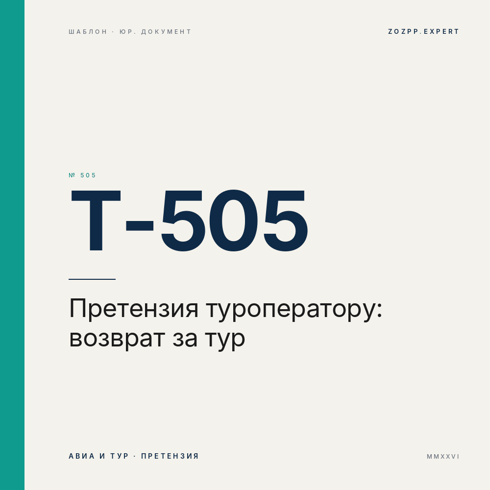 Претензия туроператору о возврате денег за тур