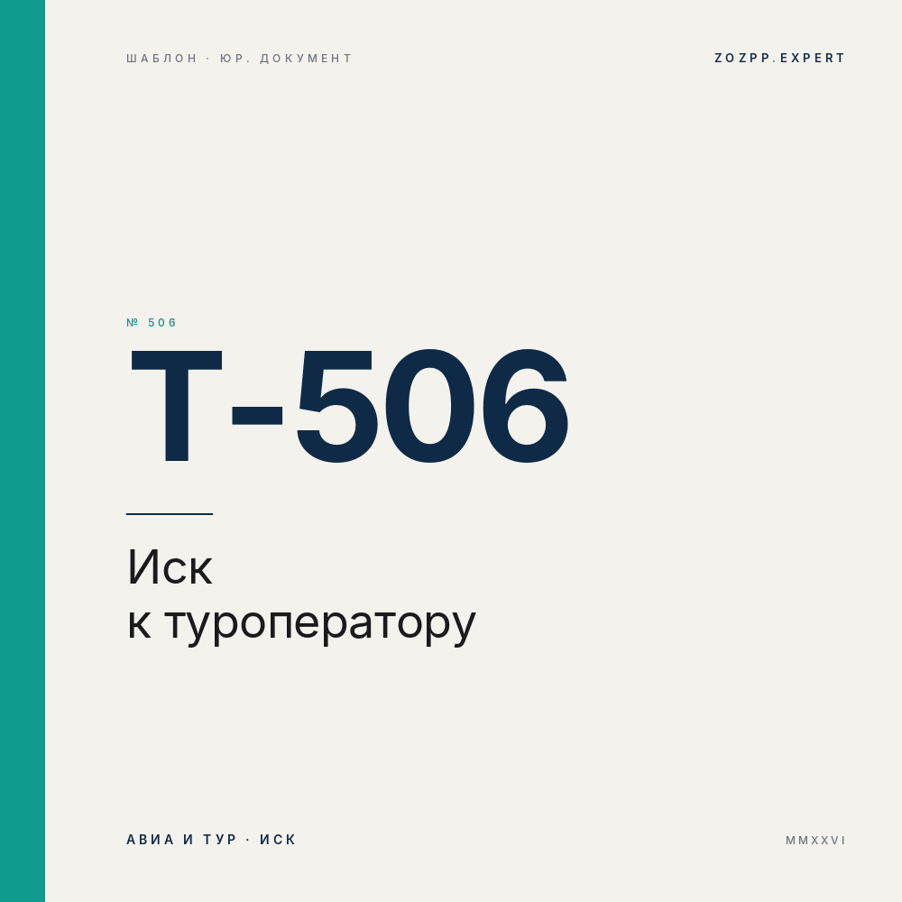 Иск к туроператору о возврате денег за тур, неустойке и моральном вреде