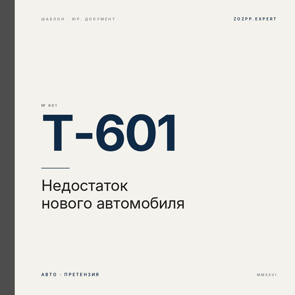 Претензия автодилеру: недостаток нового автомобиля