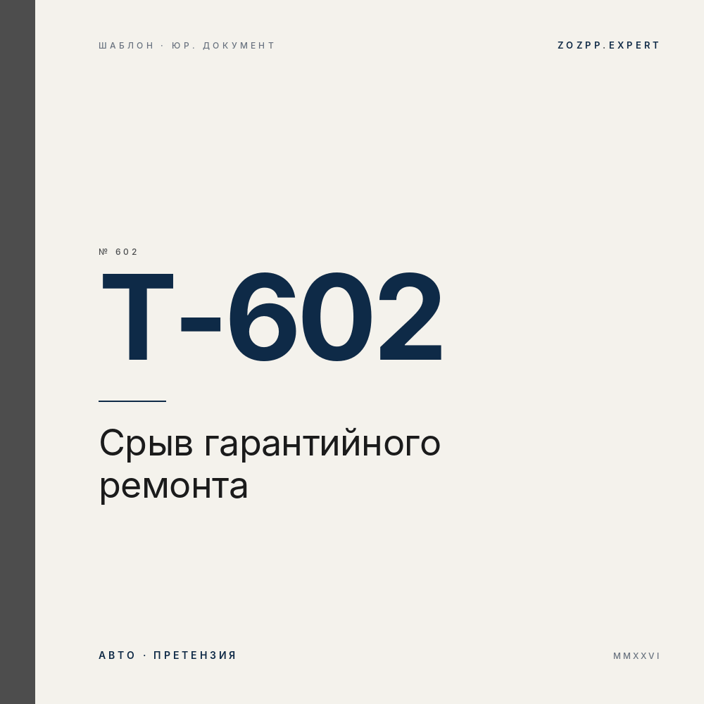 Претензия: нарушение срока гарантийного ремонта автомобиля