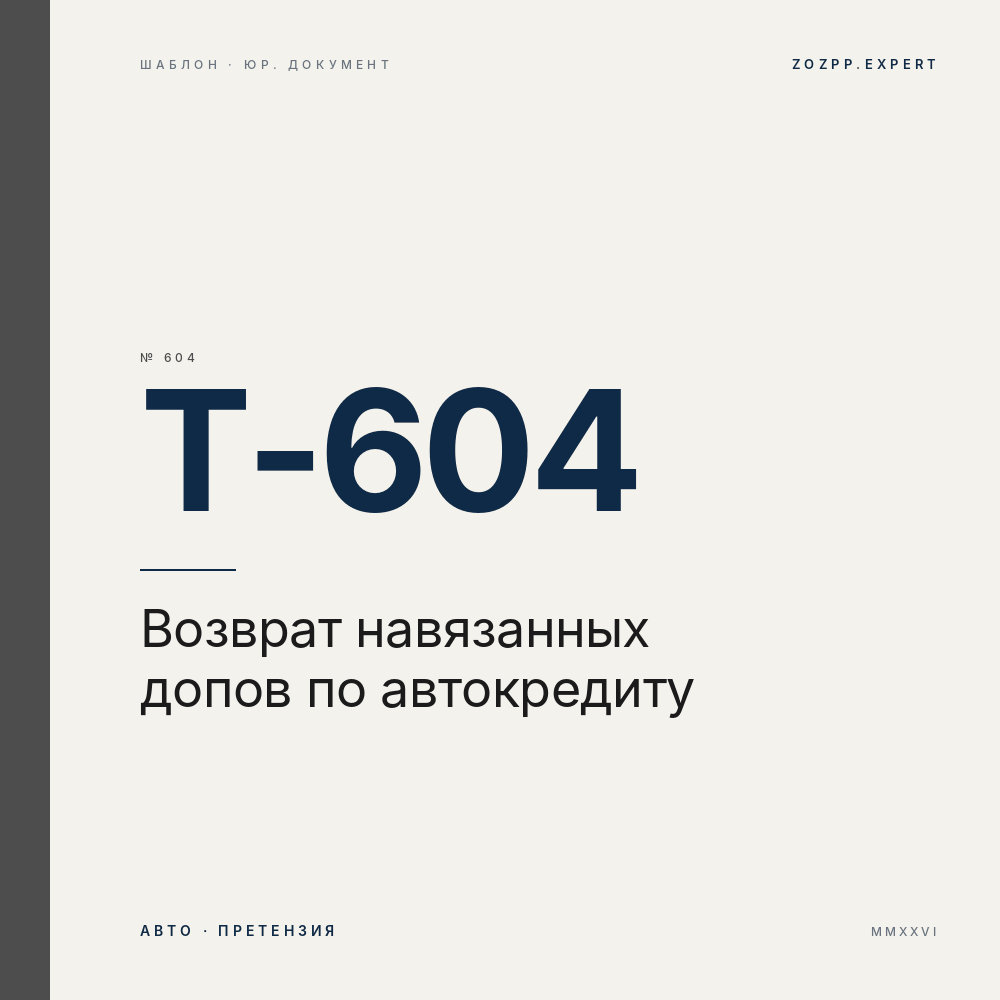 Претензия: возврат навязанных допуслуг при автокредите